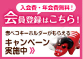 会員登録はこちら！キャンペーン実施中