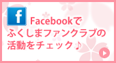 Facebookでふくしまファンクラブの活動をチェック♪