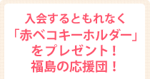 入会するともれなく「赤ベコキーホルダー」をプレゼント！福島の応援団！「ふくしまファンクラブ」