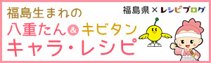 福島生まれの八重たん＆キビタン　キャラ・レシピ