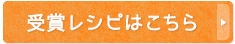 受賞レシピはこちら