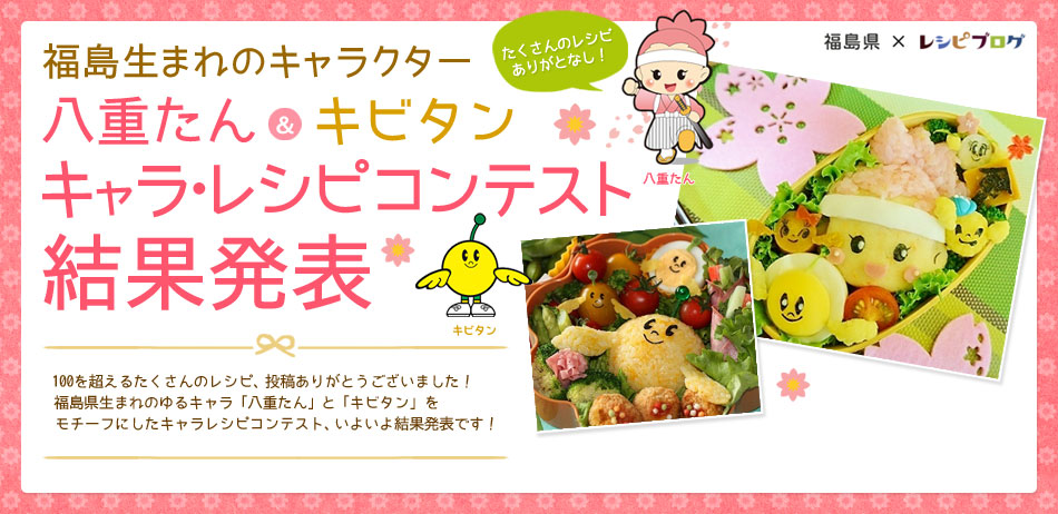 福島生まれのキャラクター八重たん&キビタンキャラ・レシピコンテスト結果発表