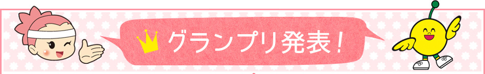 グランプリ発表！