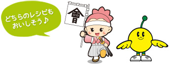 どちらのレシピもおいしそう♪