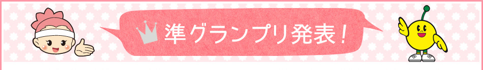 準グランプリ発表！