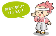 おもてなしにぴったり！