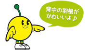 背中の羽根がかわいいよ♪