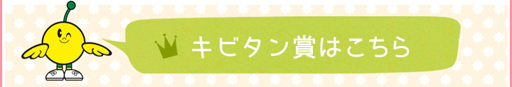 キビタン賞はこちら