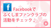 ふくしまファンクラブfacebook