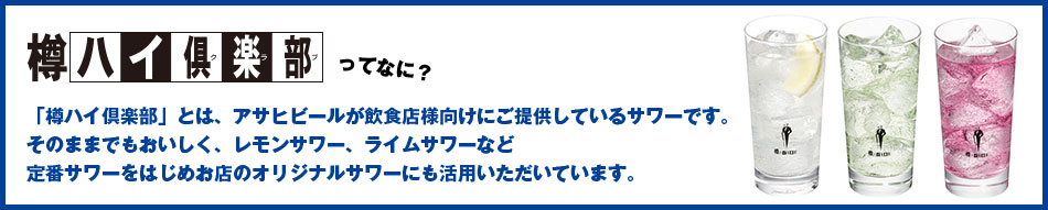 樽ハイ倶楽部って何？