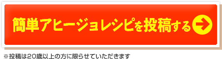 簡単アヒージョレシピを投稿する