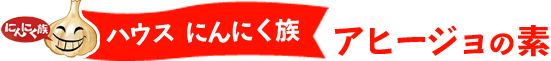 ハウス にんにく族 アヒージョの素