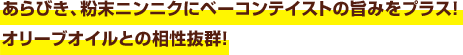 あらびき、粉末ニンニクにベーコンテイストの旨みをプラス！オリーブオイルとの相性抜群！