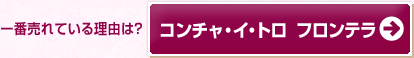 一番売れている理由は？ コンチャ・イ・トロ フロンテラ