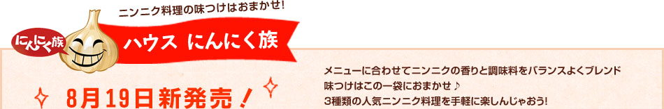 ハウス にんにく族 8月19日新発売！