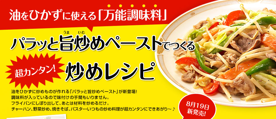 油をひかずに使える「万能調味料」パラッと旨炒めペーストでつくる 超カンタン！炒めレシピ