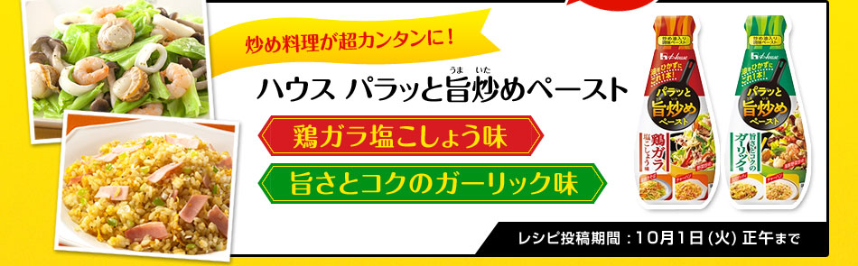 油をひかずに使える「万能調味料」パラッと旨炒めペースト　100名さまにモニタープレゼント