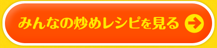 みんなの炒めレシピを見る