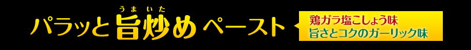 パラッと旨炒めペースト