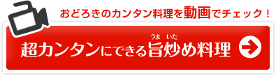 超カンタンにできる旨炒め料理