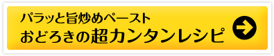 パラッと旨炒めペースト おどろきの超カンタンレシピ