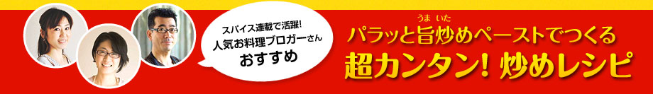 パラッと旨炒めペーストでつくる　超カンタン！炒めレシピ