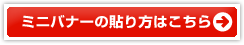 ミニバナーの貼り方はこちら