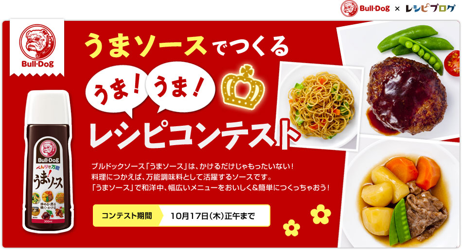 ブルドック うまソースでつくる うま うま レシピコンテスト レシピブログ 料理ブログのレシピ満載