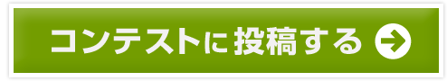 コンテストに投稿する