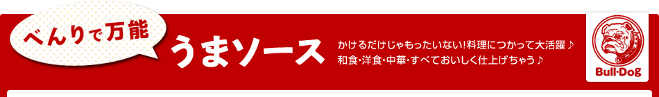 べんりで万能うまソース