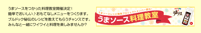 うまソース料理教室