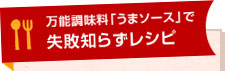 万能調味料「うまソース」で失敗知らずレシピ