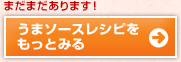 うまソースレシピをもっとみる