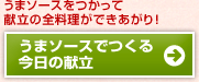 うまソースでつくる今日の献立