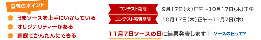 審査のポイント:うまソースを上手にいかしている、オリジナリティーがある、家庭でかんたんにできる