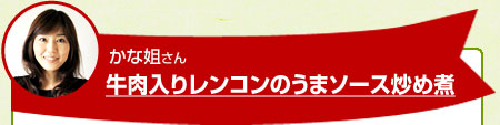 かな姐さん 牛肉入りレンコンのうまソース炒め煮