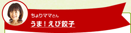 ちょりママさん うま！えび餃子