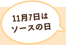 11月7日はソースの日