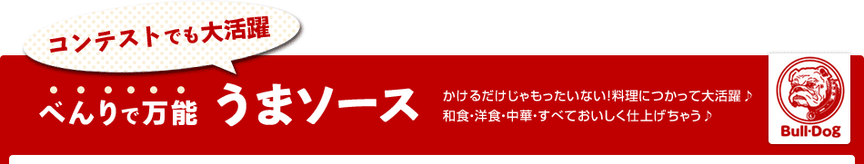 べんりで万能うまソース