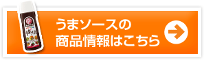 うまソースの商品情報はこちら