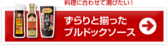 ずらりと揃ったブルドックソース