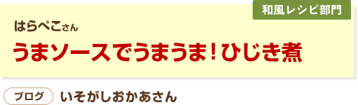 うまソースでうまうまひじき煮