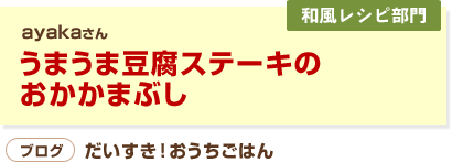 うまうま豆腐ステーキのおかかまぶし