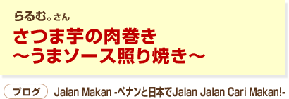 さつま芋の肉巻き～うまソース照り焼き～