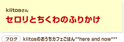 うまソースで簡単！おいしい！セロリとちくわのふりかけ