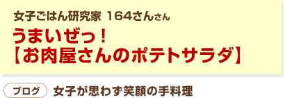 うまいぜっ！【お肉屋さんのポテトサラダ】