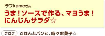 うま！ソースで作る、マヨうま！にんじんサラダ☆