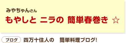 うまソースでつくる もやしと ニラの 簡単春巻き ☆