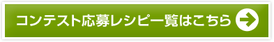 コンテスト応募レシピ一覧はこちら