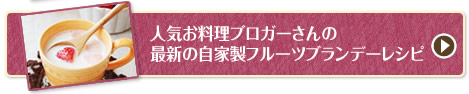 人気お料理ブロガーさんの最新の自家製フルーツブランデーレシピ